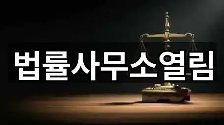 법률사무소열림