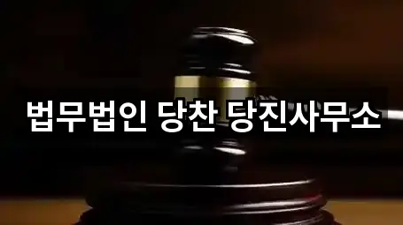 법무법인 당찬 당진사무소