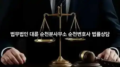 법무법인 대륜 순천분사무소 순천변호사 법률상담