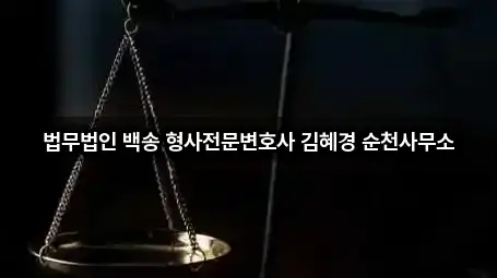 법무법인 백송 형사전문변호사 김혜경 순천사무소