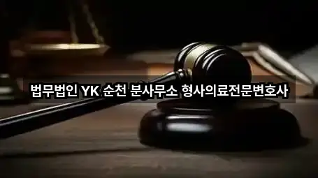법무법인 YK 순천 분사무소 형사의료전문변호사
