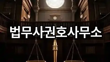 강원 강릉시 주문진읍 법무사무소 필수 정보 2곳