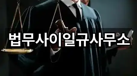 법무사이일규사무소