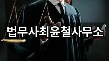 법무사최윤철사무소