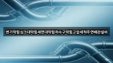 변기막힘싱크대막힘세면대막힘하수구막힘고압세척주연배관설비