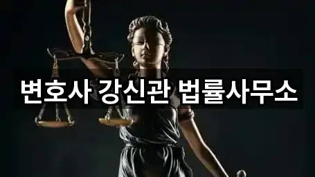 변호사 강신관 법률사무소