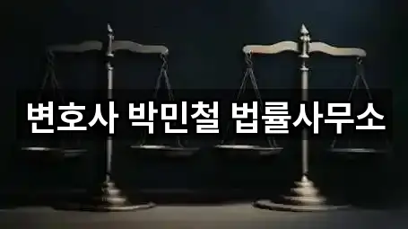 변호사 박민철 법률사무소