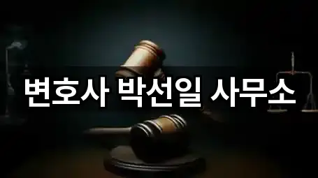 변호사 박선일 사무소