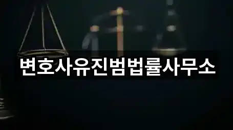 변호사유진범법률사무소