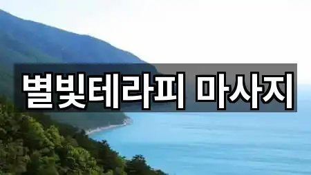 별빛테라피 마사지