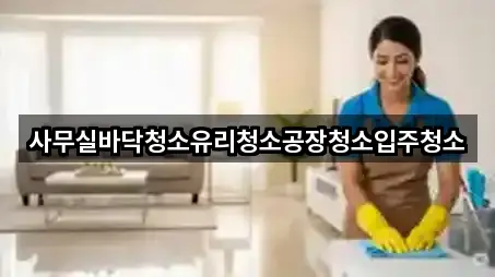 사무실바닥청소유리청소공장청소입주청소