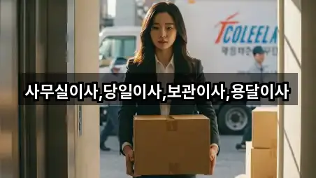 사무실이사,당일이사,보관이사,용달이사