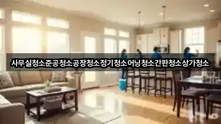 사무실청소준공청소공장청소정기청소어닝청소간판청소상가청소