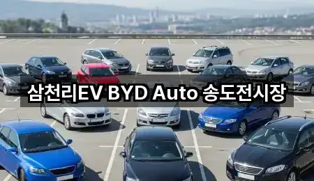 삼천리EV BYD Auto 송도전시장