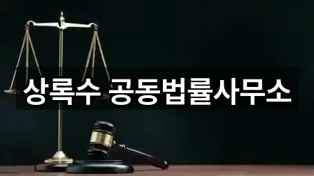 상록수 공동법률사무소