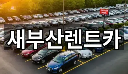 새부산렌트카