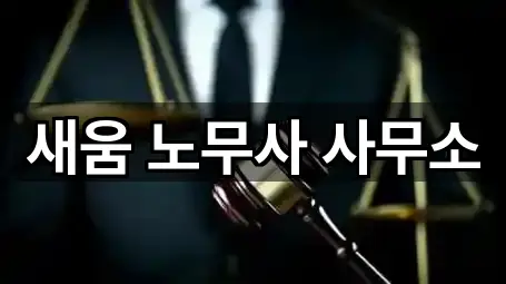 새움 노무사 사무소