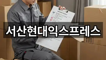 서산현대익스프레스