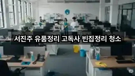 서진주 유품정리 고독사 빈집정리 청소