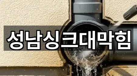 수정구 복정동 싱크대막힘 신규/인기 5곳