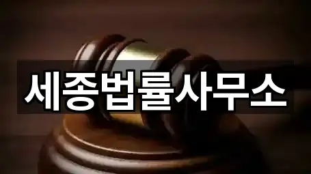 세종법률사무소