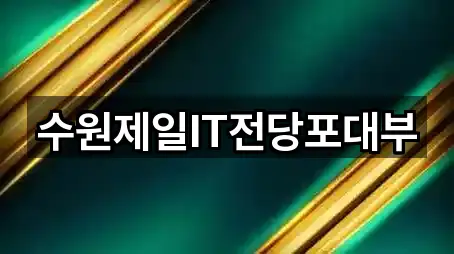수원제일IT전당포대부