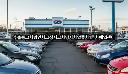 수출중고차법인차고장사고차망자차압류차1톤차매입센터