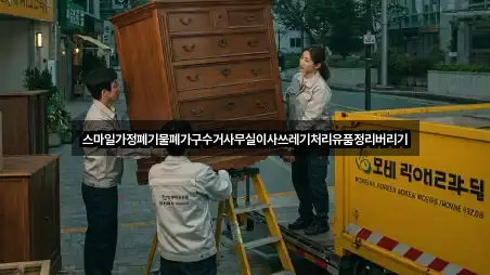 스마일가정폐기물폐가구수거사무실이사쓰레기처리유품정리버리기