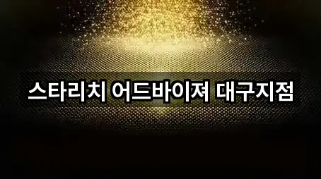 스타리치 어드바이져 대구지점