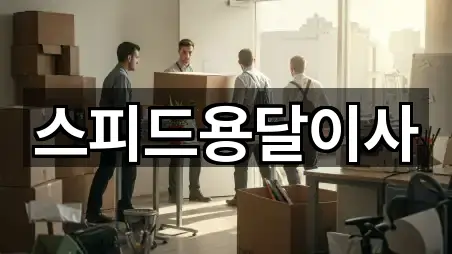 스피드용달이사