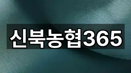 신북농협365