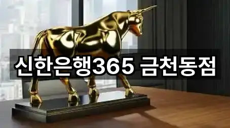 신한은행365 금천동점