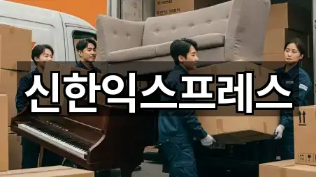 충남 서산시 장동 포장이사 비교 3곳