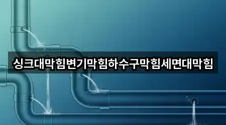 추천 경로: 경기도 평촌동 싱크대 막힘 4곳