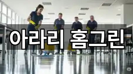 한눈정리 | 정선군 청소업체 5곳