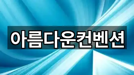 아름다운컨벤션