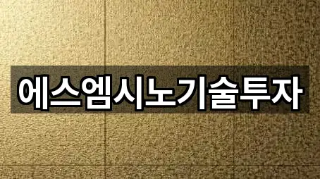 에스엠시노기술투자