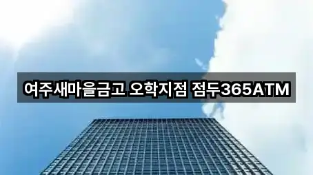 여주새마을금고 오학지점 점두365ATM