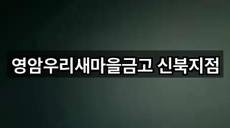 영암우리새마을금고 신북지점