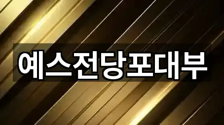 예스전당포대부