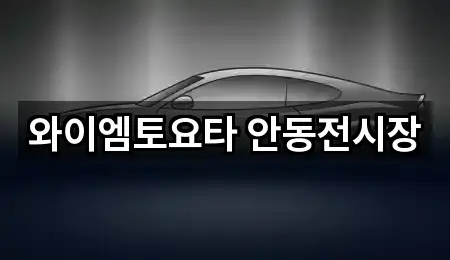 와이엠토요타 안동전시장
