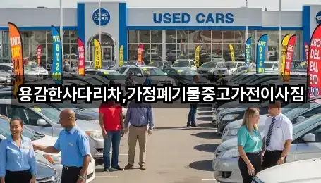 용감한사다리차,가정폐기물중고가전이사짐