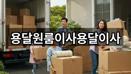 서울 합정동 용달이사 네이버 지도 5곳