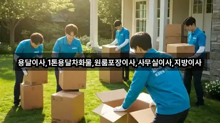 용달이사,1톤용달차화물,원룸포장이사,사무실이사,지방이사