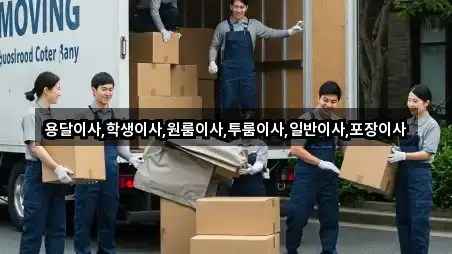 즉시 연결: 상하동 용달이사 5곳 즉시 연결: 상하동 용달이사 5곳