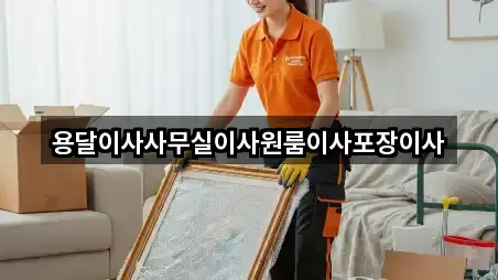 용달이사사무실이사원룸이사포장이사