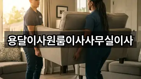 용달이사원룸이사사무실이사