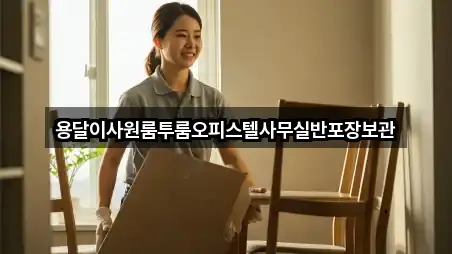 용달이사원룸투룸오피스텔사무실반포장보관