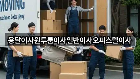 용달이사원투룸이사일반이사오피스텔이사