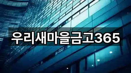 우리새마을금고365